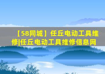 【58同城】任丘电动工具维修|任丘电动工具维修信息网